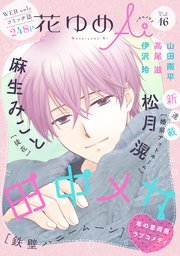 花ゆめAi Vol.16
