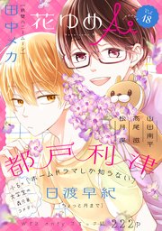 花ゆめAi Vol.18