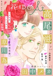 花ゆめAi Vol.19