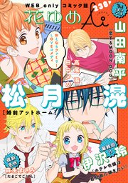 花ゆめAi Vol.23