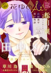 花ゆめAi Vol.25