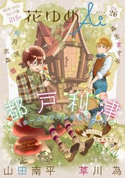 花ゆめAi Vol.26