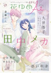 花ゆめAi Vol.29