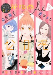 花ゆめAi Vol.30