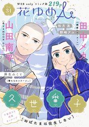 花ゆめAi Vol.31