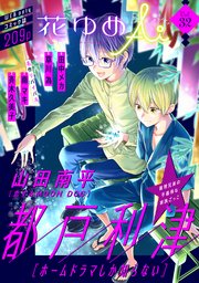 花ゆめAi Vol.32