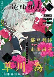 花ゆめAi Vol.34