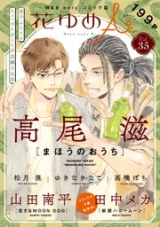 花ゆめAi Vol.35