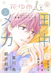 花ゆめAi Vol.36