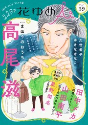 花ゆめAi Vol.39