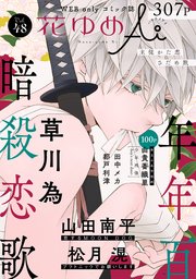 花ゆめAi Vol.48