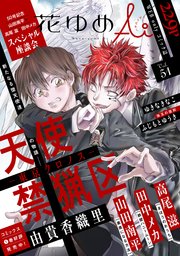 花ゆめAi Vol.51