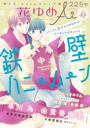 花ゆめAi Vol.52