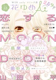 花ゆめAi Vol.53