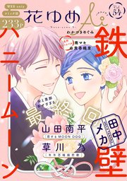 花ゆめAi Vol.54