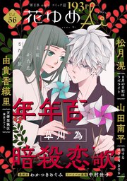 花ゆめAi Vol.56