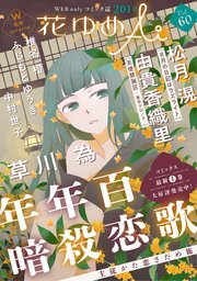 花ゆめAi Vol.60