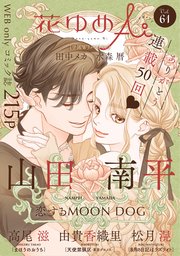 花ゆめAi Vol.61
