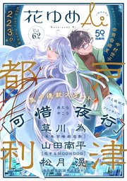 花ゆめAi Vol.62