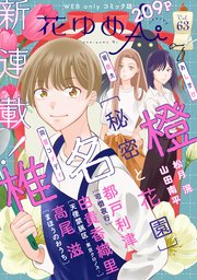 花ゆめAi Vol.63