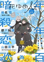 花ゆめAi Vol.64