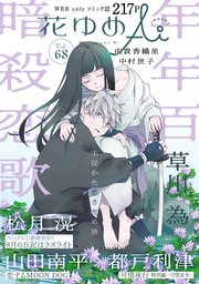 花ゆめAi Vol.68