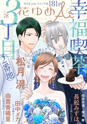 花ゆめAi Vol.78
