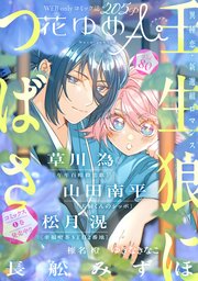花ゆめAi Vol.80