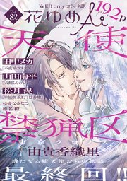 花ゆめAi Vol.82