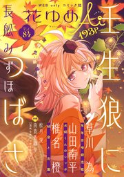花ゆめAi　Vol.84