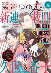 花ゆめAi　Vol.86