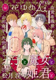 花ゆめAi　Vol.88