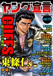 ヤング宣言 Vol.15