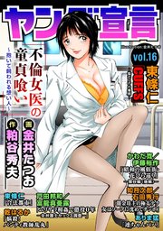 ヤング宣言 Vol.16