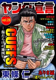 ヤング宣言 Vol.28