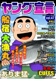 ヤング宣言 Vol.47