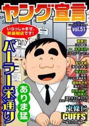 ヤング宣言 Vol.51