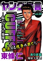 ヤング宣言 Vol.69