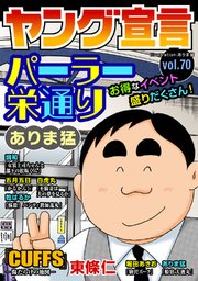 ヤング宣言 Vol.70