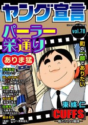ヤング宣言 Vol.78