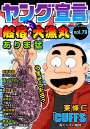 ヤング宣言 Vol.79