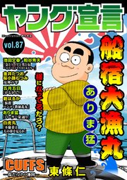 ヤング宣言 Vol.87