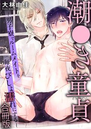 潮●き童貞～男子寮でルームメイトを毎夜びしょ濡れにする～【合冊版】