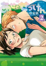 あせとせっけん（2）