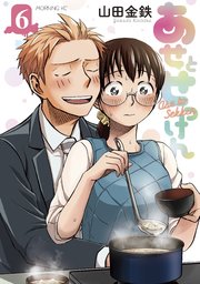 あせとせっけん（6）