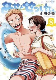 あせとせっけん（8）
