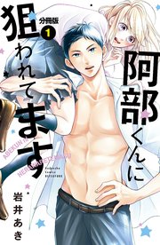 阿部くんに狙われてます ベツフレプチ