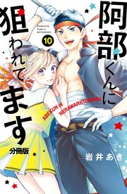 阿部くんに狙われてます ベツフレプチ（10）