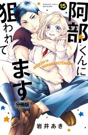 阿部くんに狙われてます ベツフレプチ（15）