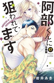 阿部くんに狙われてます ベツフレプチ（17）